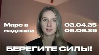 МАРС В РАКЕ. Марс в падении. Транзит Марса в раке 20.10.2024-21.01.2025