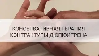 Dupuytren's Contracture: Conservative Therapy