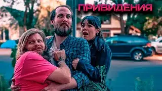 ПРИЗРАКИ ПРОТИВ РЕМОНТА! Привидения.