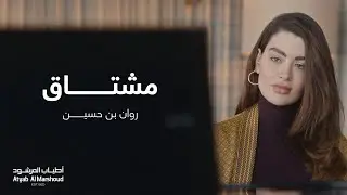 روان بن حسين 
