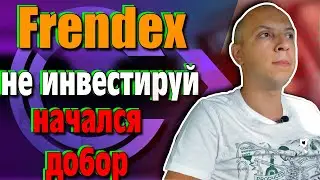 Frendex начался добор / Frendex выплат не будет / Frendex скам / Frendex scam / frendex новости