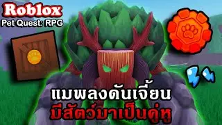 Roblox : Pet Quest: RPG รีวิวแมพใหม่แนวตะลุยดันเจี้ยนโดยมีสัตว์เลี้ยงและบอสสุดเท่!!