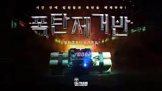 폭탄 제거반 팀빌딩프로그램
