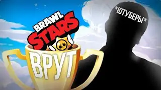 Brawl Stars YouTubers are SCAMming Subscribers 😡