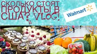 Сколько стоят продукты в США? Обзор цен на еду в Майами. Магазин Walmart.
