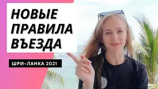 Шри-Ланка 2021. Самые новые правила въезда. Погода на Шри-Ланке.