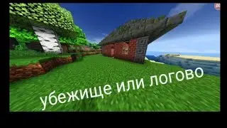 Убежище или Логово - Адское место