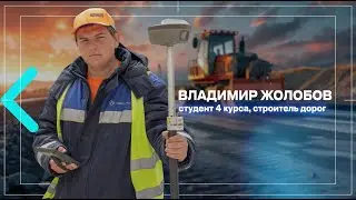 Студент колледжа работает на строительстве кинокластера | как поступить в колледж?