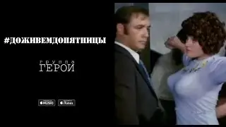 Герои - #ДоживемДоПятницы