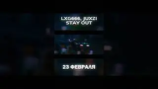 LXG666, JUXZI - STAY OUT #music