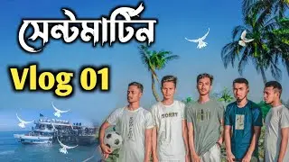 কক্সবাজার টু সেন্টমার্টিন ভ্রমণ || Vlog 01 Saint martin || Cox's Bazar To Saint martin Tour ||