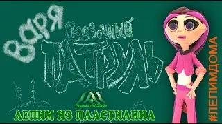 ВАРЯ | СКАЗОЧНЫЙ ПАТРУЛЬ | ПЛАСТИЛИН | ОБРАЗЦОВЫЙ ХУДОЖЕСТВЕННЫЙ КОЛЛЕКТИВ «КЕРАМИК АРТ-СТУДИЯ»