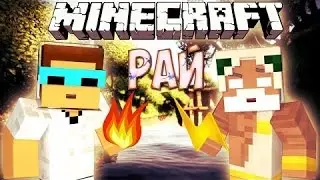Если бы РАЙ был в МАЙНКРАФТЕ - Minecraft Machinima