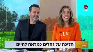 ללכת על גחלים עם טוני רובינס. עדן הראל ועודד מנשה. ערוץ 14 | אודליה אלכסנדרוביץ