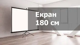 Встановлення екрану 180 см