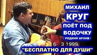 МИХАИЛ КРУГ ПОЁТ ПОД ВОДОЧКУ - МОХНАТЫЙ ШМЕЛЬ / РЕДКИЙ СЕМЕЙНЫЙ АРХИВ 1999