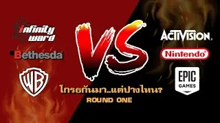 เรื่อง 'ฟ้องร้อง' วงการเกม (Round One)