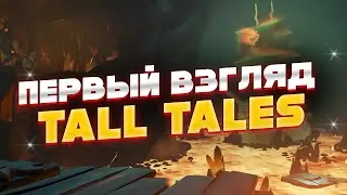 ПРОХОДИМ ПИРАТСКИЕ СКАЗКИ | SEA OF THIEVES