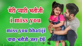 Bhatiji miss you status🌹chacha bhatiji shayari🌹i miss you bhatiji🌹bhatiji status