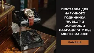 Підставка для наручного годинника 