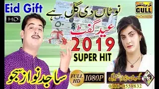 Notan Di Gall Aa - Sajid Nawaz Saju - New Saraiki Song 2021 - Gull Production Pakistan