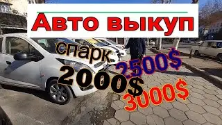 самарканд авто выкуп спарк нархлари