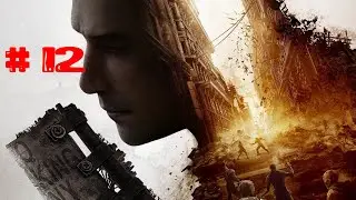 Dying Light 2. Прохождение № 12 единственный выход