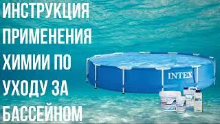 Инструкция по использованию химии Crystalpool в бассейне (препараты и дозировки)