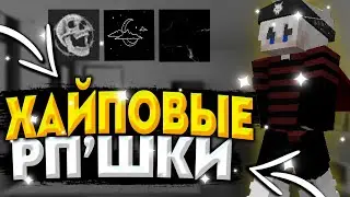 [1.12.2 - 1.14.4] - СЛИВ ХАЙПОВЫХ РПШЕК 👑🔥 ЛУЧШИЕ РП 2021 🔥👑