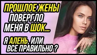 Не смог простить жене ее прошлое. Я АЛЕНЬ, или все правильно? | Удивительные истории - Драмы Судьбы