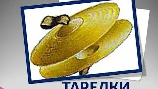 Ударные музыкальные инструменты