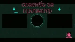 Мой конец видео)