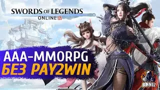 Swords Of Legends Online - MMORPG БЕЗ P2W / ВСЯ ПРАВДА ОБ ИГРЕ / ОБЗОР И ГЕЙМПЛЕЙ / ПРЕДРЕГИСТРАЦИЯ