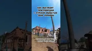 🤯Как выглядит приграничная с Курской областью зона Украины?