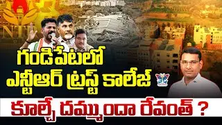 ఎన్టీఆర్ ట్రస్ట్ కాలేజ్ కూల్చే దమ్ముందా...? KVR About Gandipet Ntr Trust college | CM Revanth Reddy
