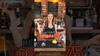 Коктейль «Френч-75» за 60сек 