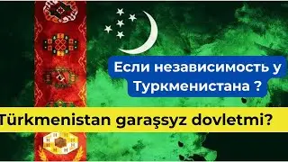 #DWT339 #Türkmenistanda garaşsyzlyk barmy? Ya-da Türkmenistan birine garaşlymy?
