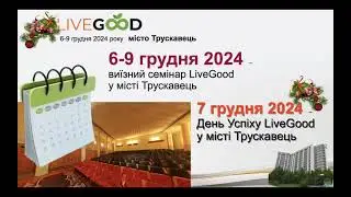 Виїзний семінар клубу LiveGood 6-9 грудня 2024