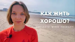 Как жить хорошо?