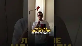 ЛУЧШИЕ ЦЕЛИТЕЛИ ПО ДАТЕ РОЖДЕНИЯ 