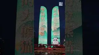 Golden Panda Light Show in #Chengdu🎆Stay tuned！#pandaeyes #GoldenPandaAwards