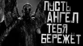 ПУСТЬ АНГЕЛ ТЕБЯ БЕРЕЖЕТ. Страшная история на ночь. Страшилки на ночь.