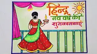 हिंदू नव वर्ष की शुभ कामनाएँ पोस्टर ड्राईंग//Hindu Happy New Year Drawing Easy//Diwali Drawing Easy