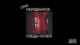 ГРАЧ | СЛЕДЫ НОЧЕЙ | НЕИЗДАННОЕ ( MacMillerI instrumental )