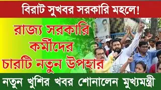 💥বিরাট সুখবর সরকারি মহলে! রাজ্য সরকারি কর্মীদের উদ্দেশ্যে চারটি নতুন খুশির খবর শোনালেন মুখ্যমন্ত্রী