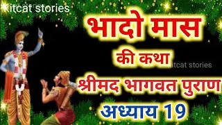 भादो मास कथा अध्याय 19 | bhado Maas Ki Katha Day19 | bhado mahatmya | श्रीमद भागवत पुराण अध्याय18