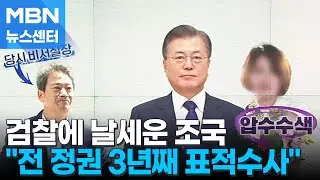 검찰 출석한 조국 "전 정권 3년째 표적수사 한심스럽다" [MBN 뉴스센터]