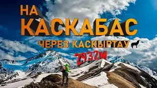 Поход на Каскабас - через Волчью гору.