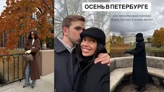 AUTUMN IN ST. PETERSBURG / My everyday makeup, favorite places, Yegor Creed's concert and the lat...