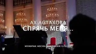 АХ АСТАХОВА  • Спрячь меня